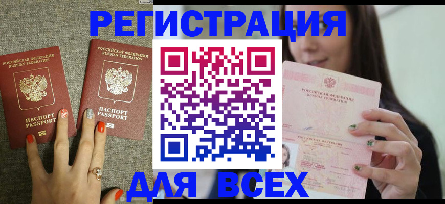 временная регистрация для всех в Абакане