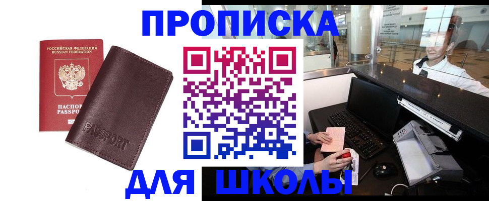прописка для школы в Абакане